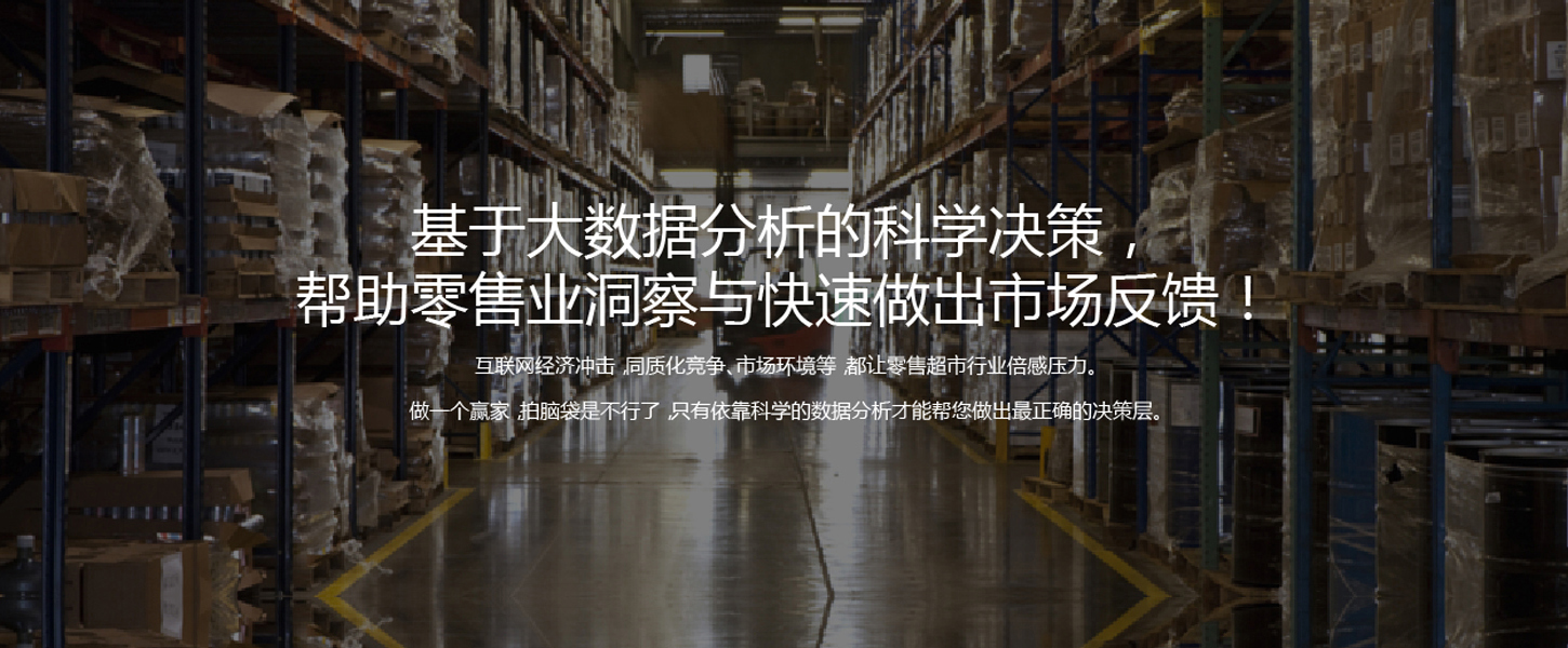 零售行业解决方案