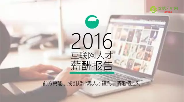 2016 互联网人才薪酬报告：看完这个，找工作谈薪资更有底气-数据分析网