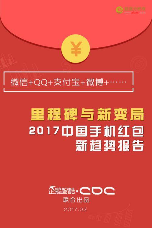2017手机红包新趋势报告：微信、QQ、支付宝、微博哪家强？-数据分析网