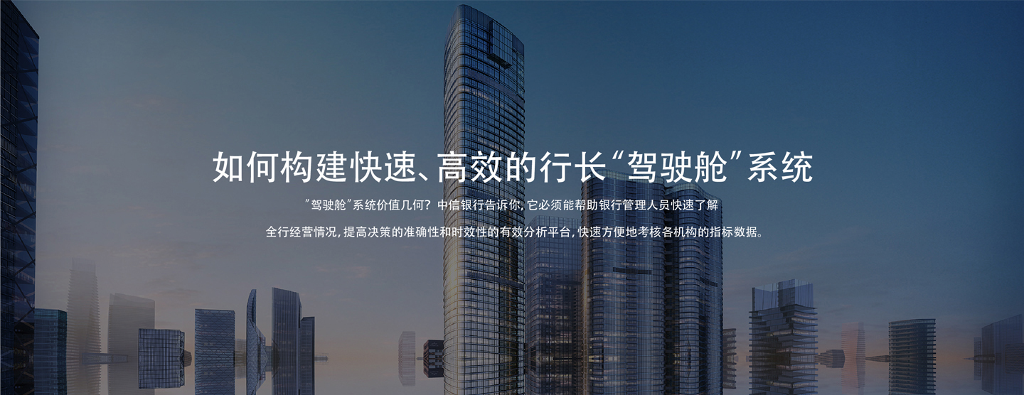 金融案例-行长驾驶舱