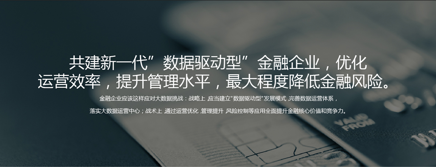 金融行业解决方案