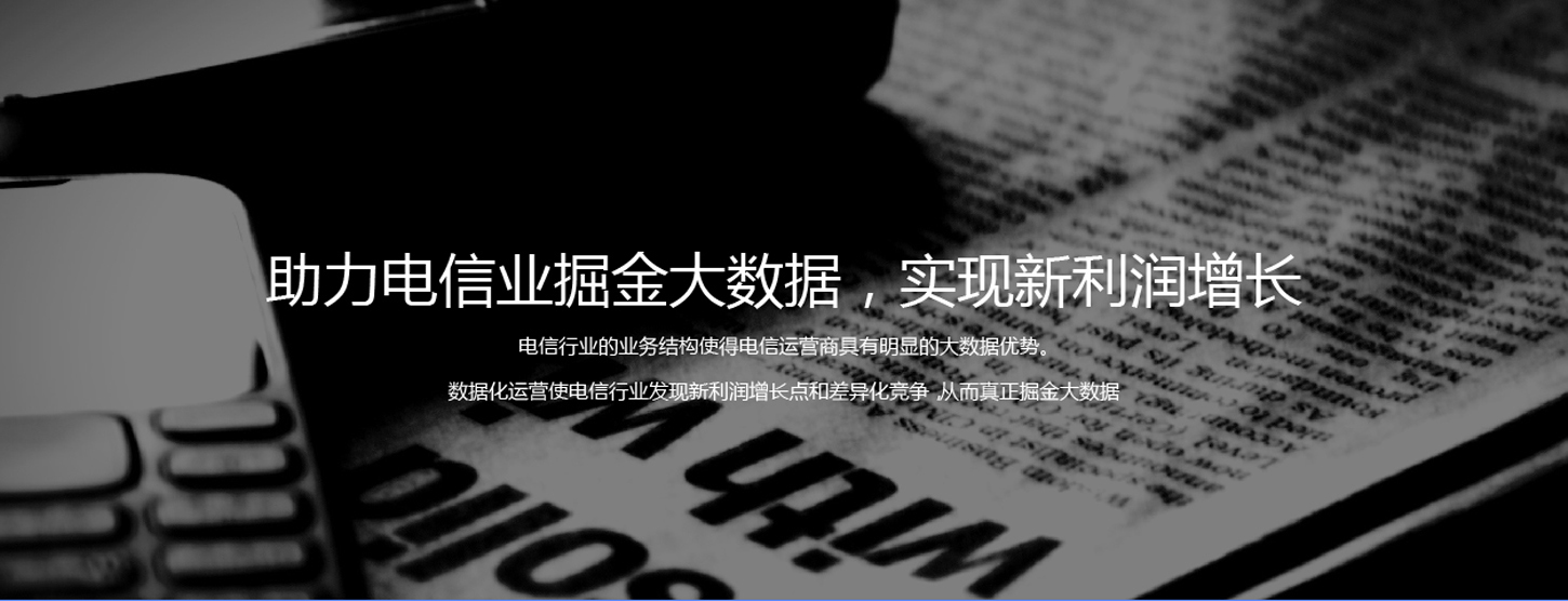 电信行业解决方案