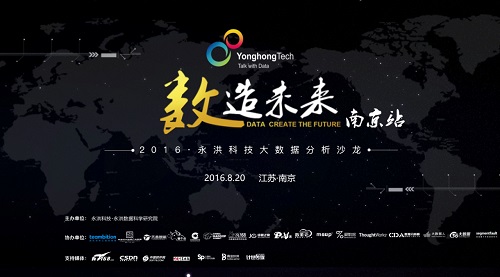 数造未来--2016永洪科技大数据分析沙龙南京站邀请函 