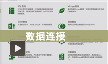 数据连接