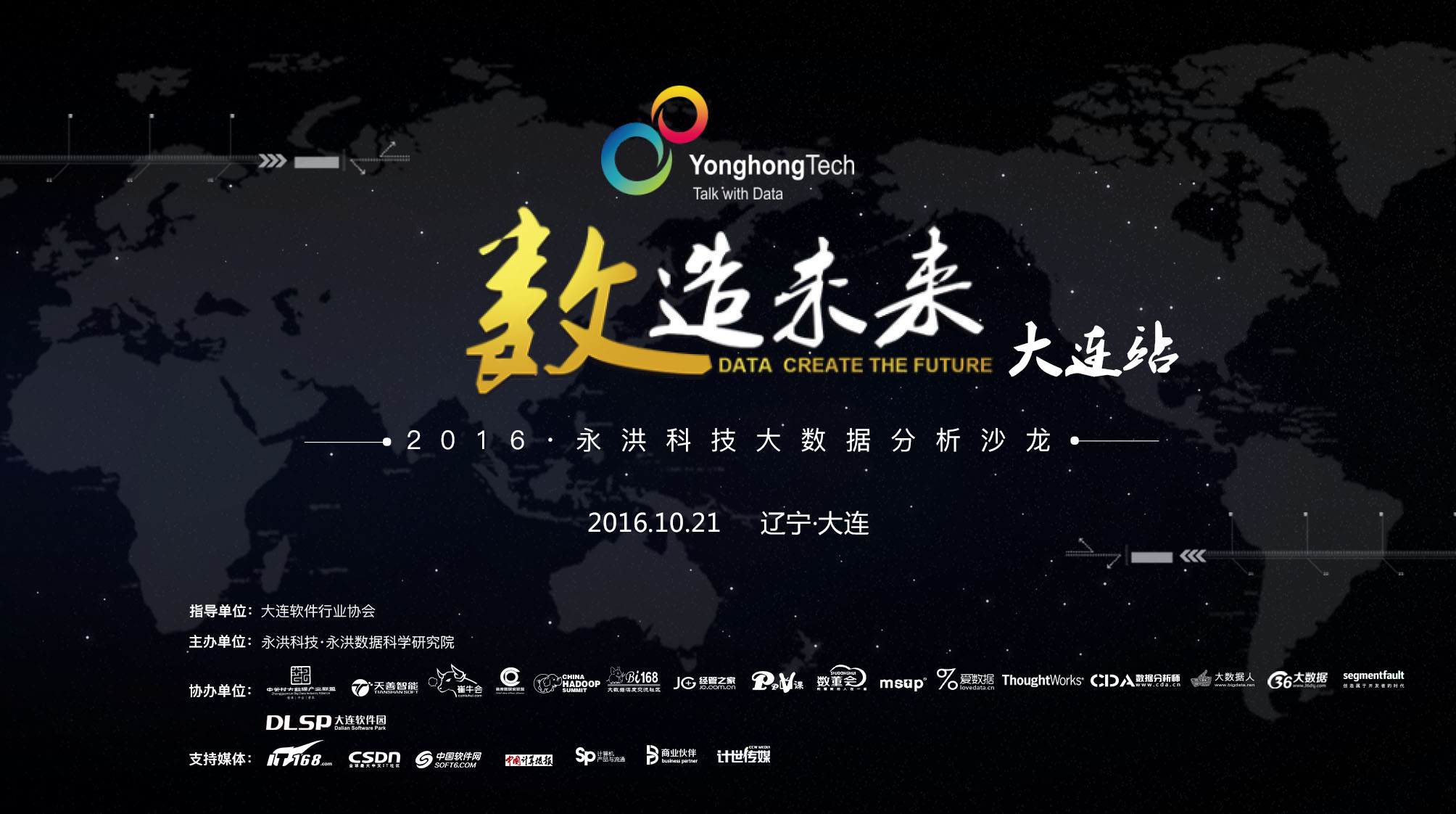数造未来--2016永洪科技大数据分析沙龙大连站诚邀莅临 