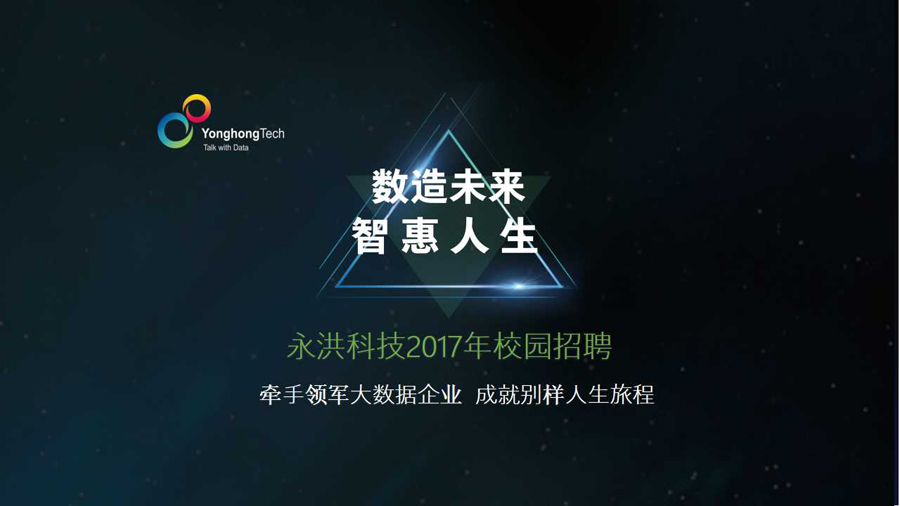 秋招季遇见永洪，成就别样人生旅程 