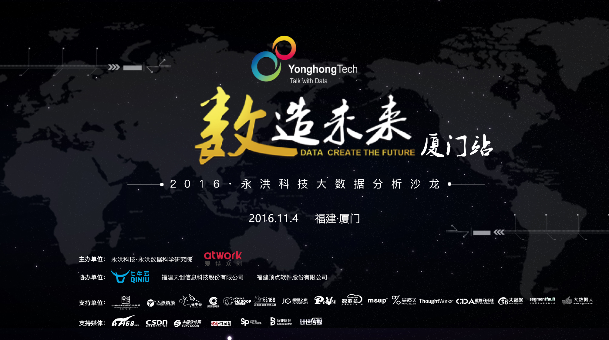 数造未来——永洪科技大数据分析沙龙厦门站邀请函