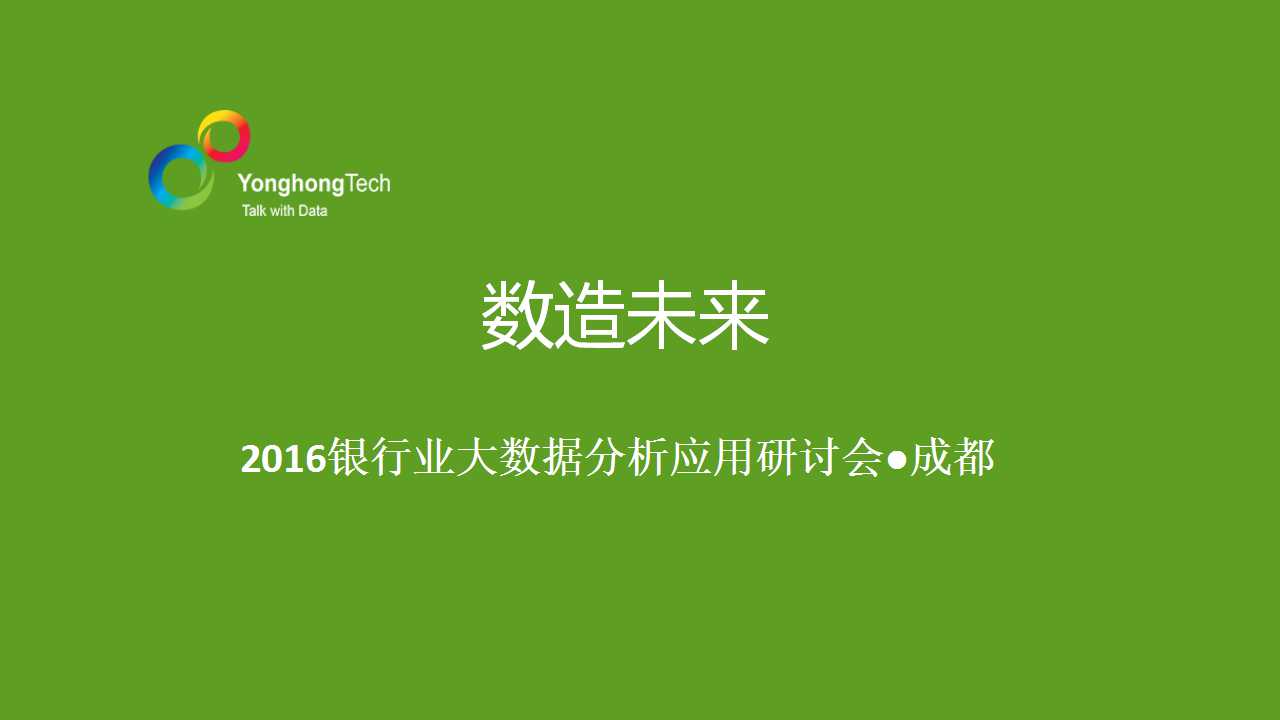 永洪科技2016银行业大数据分析应用研讨会在成都召开