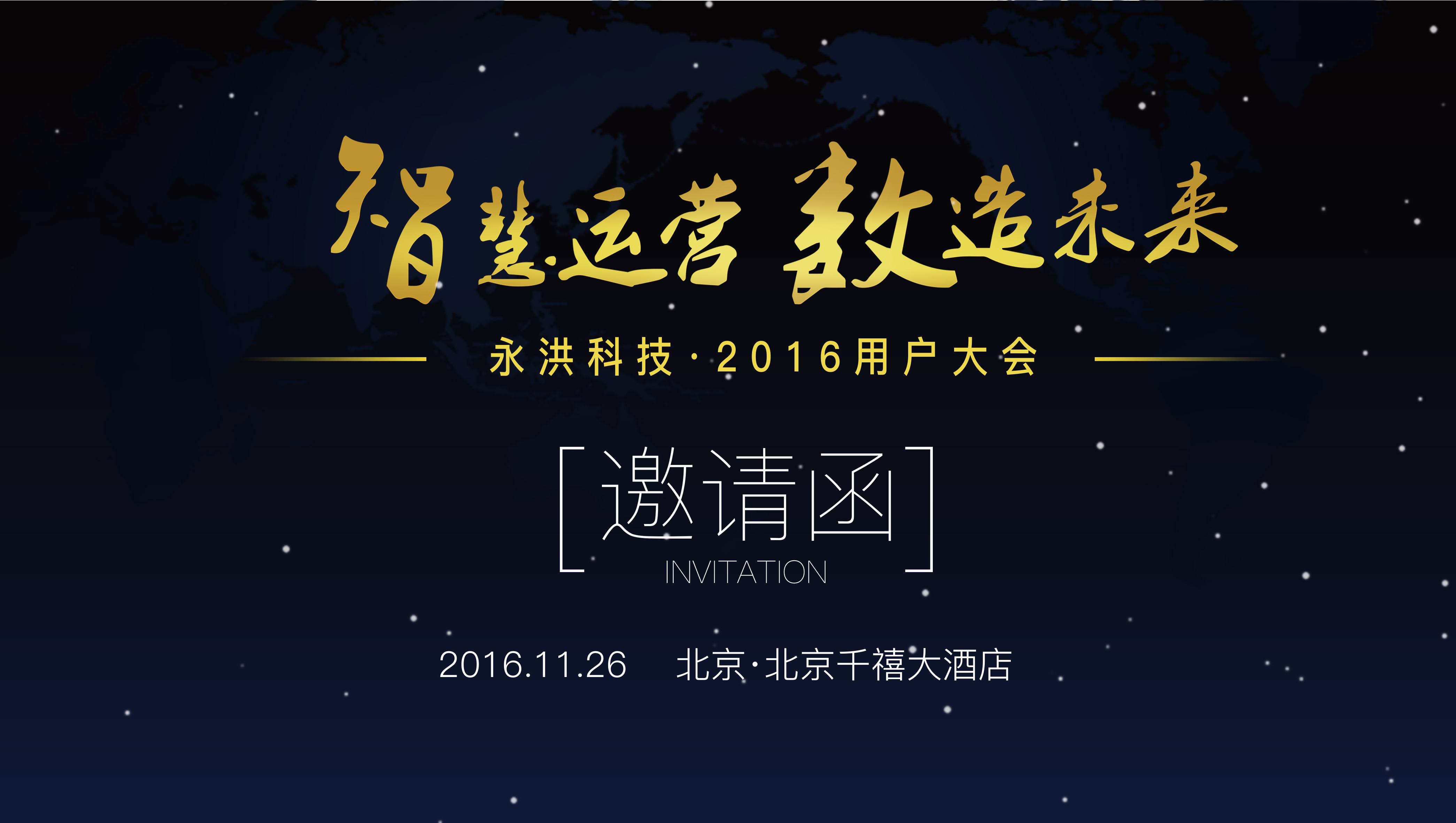 千人盛会——2016永洪科技用户大会诚邀莅临 