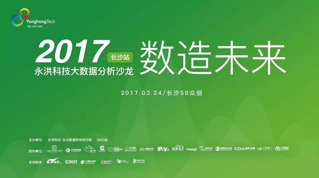数造未来—2017永洪科技大数据分析沙龙长沙站邀请函 