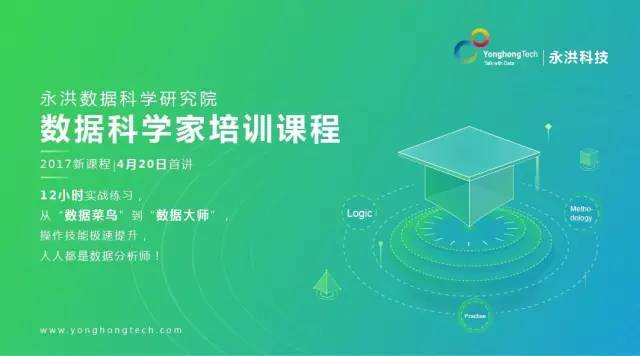 从菜鸟到大师：永洪数据科学研究院新版培训课程本周四开讲
