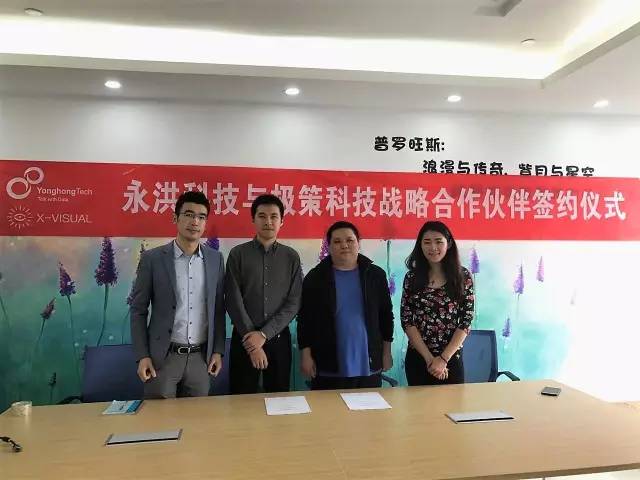 永洪科技与极策科技举行战略合作伙伴签约仪式 
