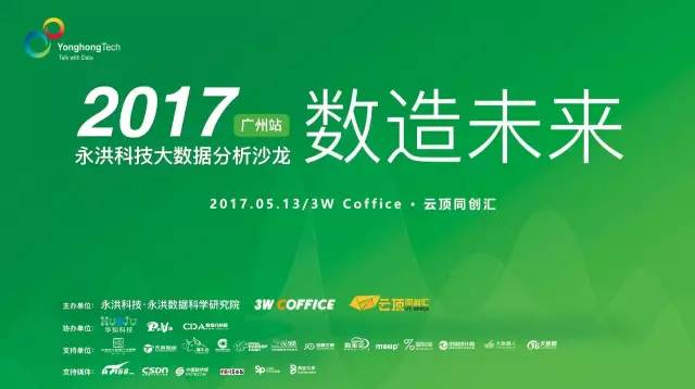数造未来 | 永洪科技大数据沙龙广州站邀请函 