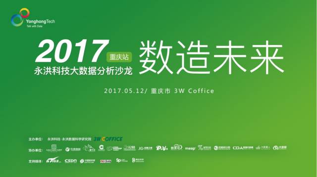 数造未来 | 2017永洪科技大数据分析沙龙重庆站邀请函