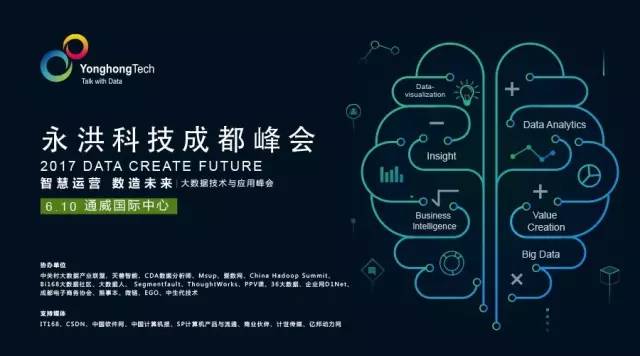 智慧运营·数造未来 | 2017永洪科技成都大数据峰会 