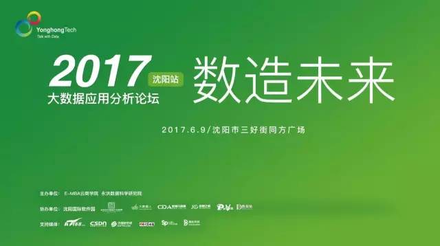 2017数造未来 | 大数据应用分析论坛 · 沈阳站 
