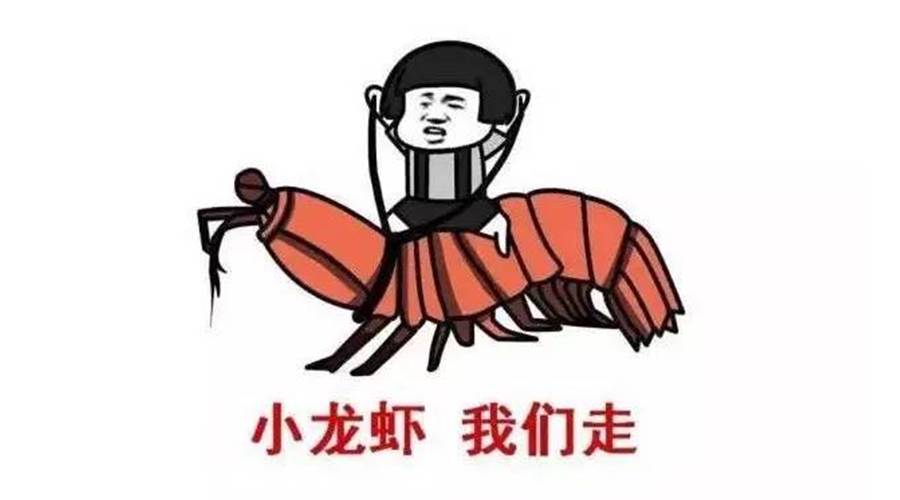 如何在上班时间光明正大地胡吃海塞小龙虾？