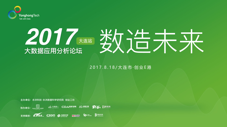 2017数造未来————大数据应用分析论坛·大连站
