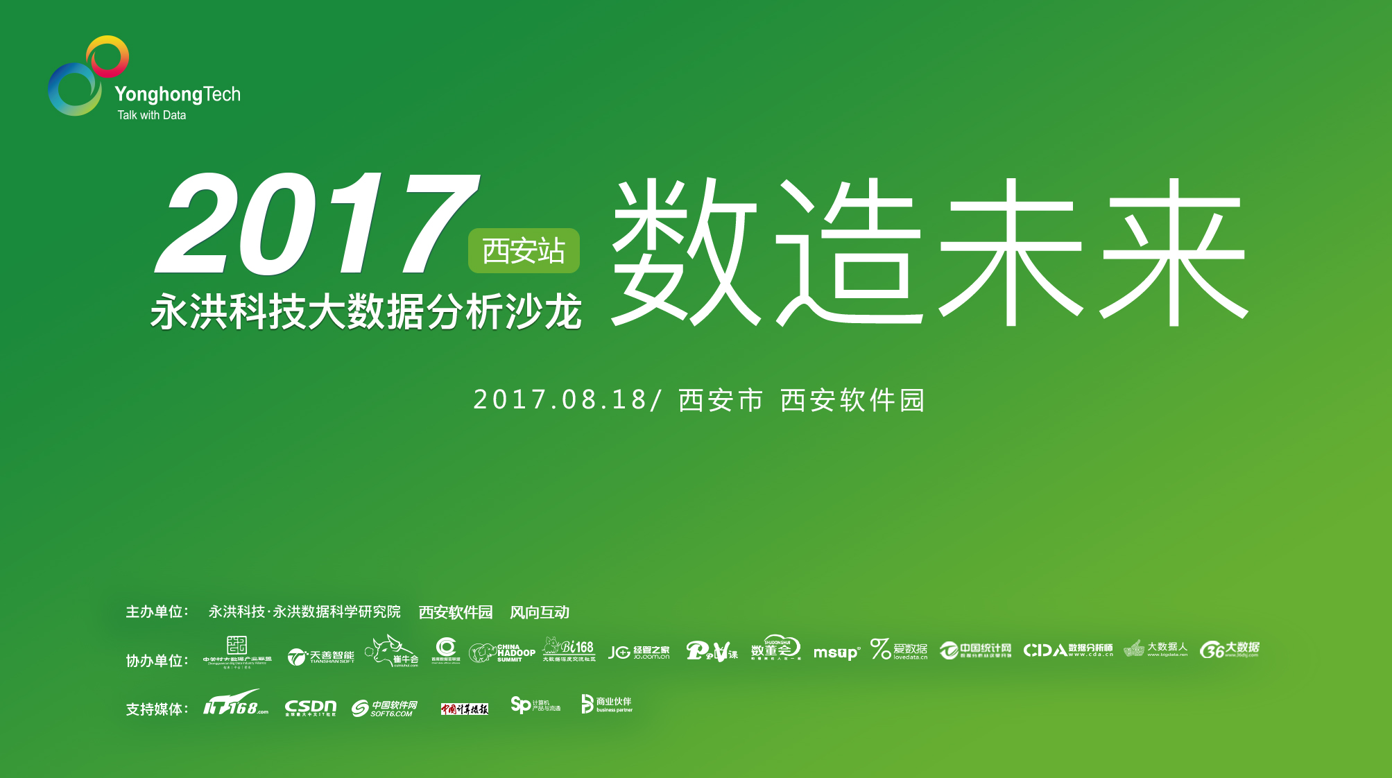 <b>数造未来——2017永洪科技大数据分析沙龙西安站</b>