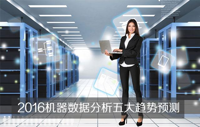 2016年大数据五大趋势预测-数据分析网
