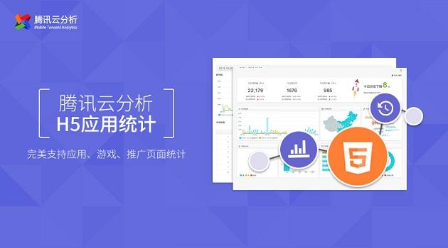 腾讯云分析正式发布H5应用数据统计服务平台-数据分析网