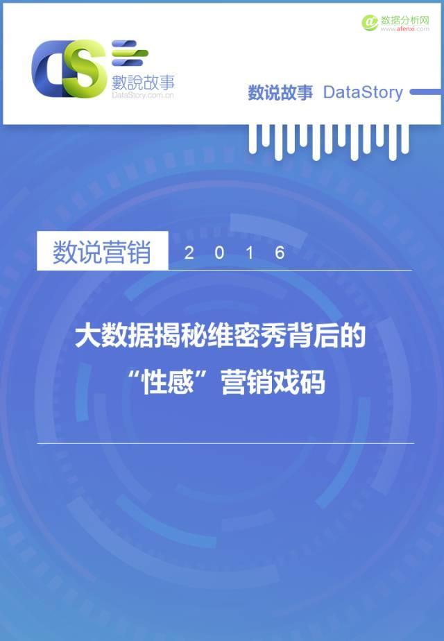 年度“肉体趴”变“春晚秀”？大数据让你秒懂维密秀背后的“性感”营销戏码-数据分析网