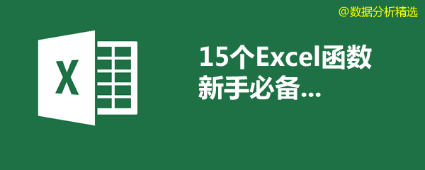 15个常用EXCEL函数,数据分析新人必备-数据分析网