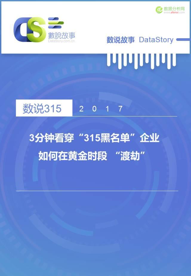 3分钟看穿“315黑名单”企业 如何在黄金时段 “渡劫”-数据分析网