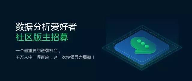 数据分析爱好者社区版主招募