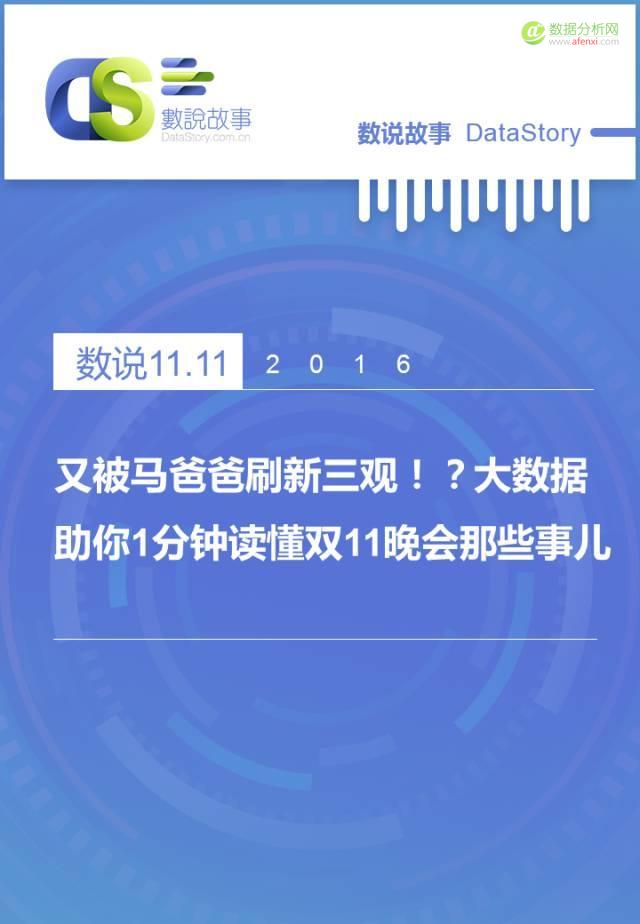 又被马爸爸刷新三观！？ 大数据助你1分钟读懂双11晚会那些事儿-数据分析网