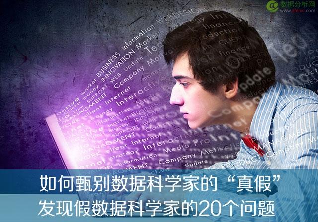 发现假数据科学家的20个问题-数据分析网