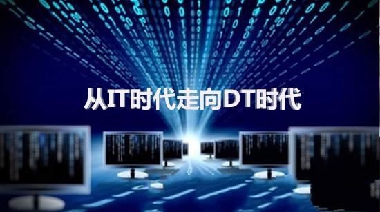 DT是个什么鬼?-数据分析网