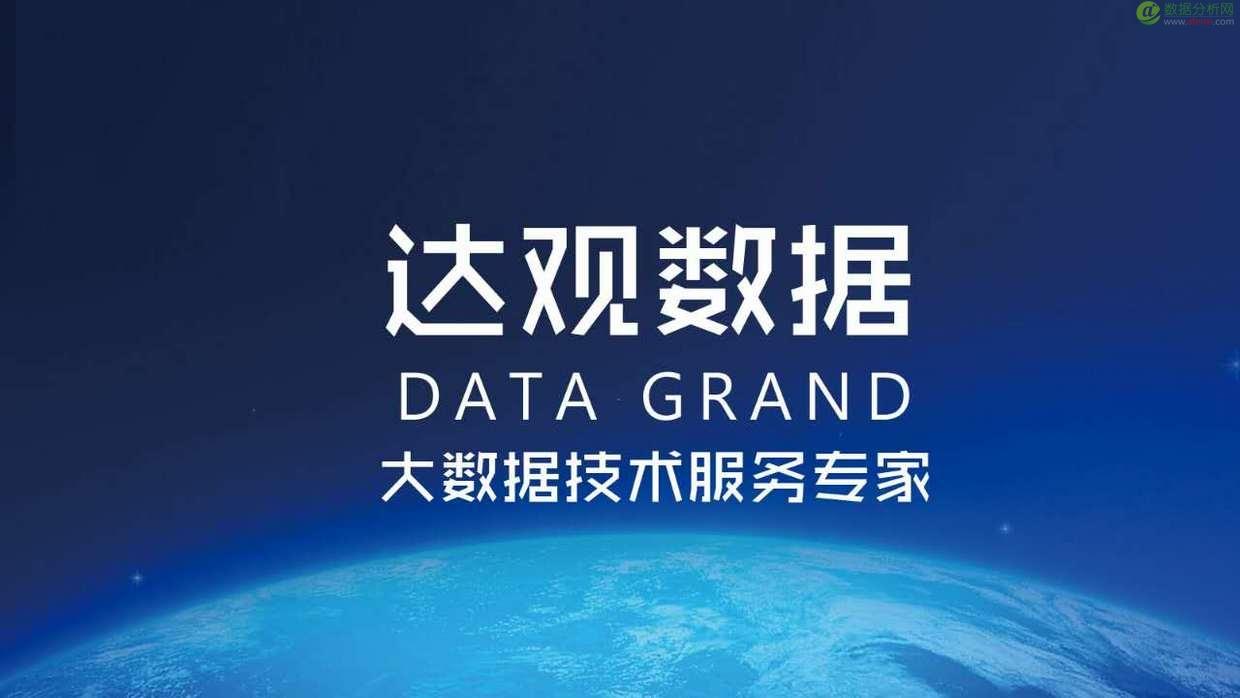 搜索难用、个性推荐不准？达观数据以此切入大数据服务-数据分析网