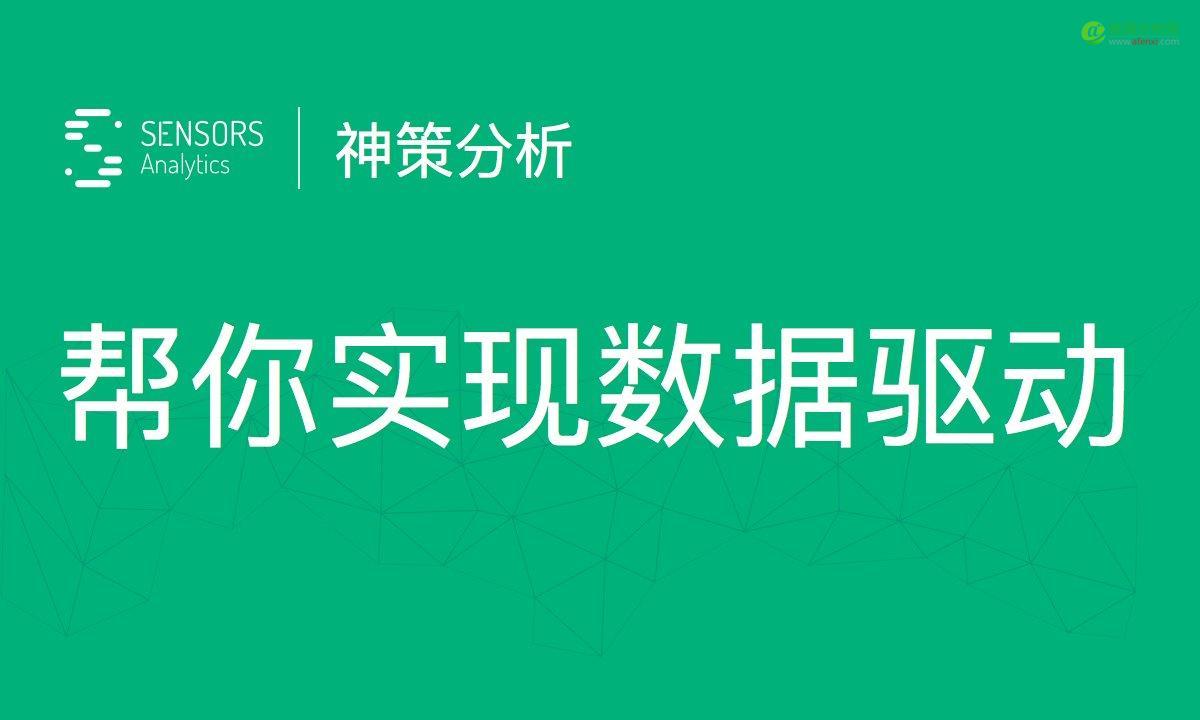多维数据挖掘分析，Sensors Data想成为企业发展的动力源-数据分析网
