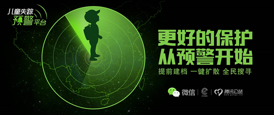 依托6亿月活跃用户，微信发布儿童失踪预警平台-数据分析网