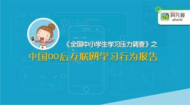 在线答疑平台阿凡题《中国00后互联网学习行为报告》：我国中小学生学习众生态一览-数据分析网