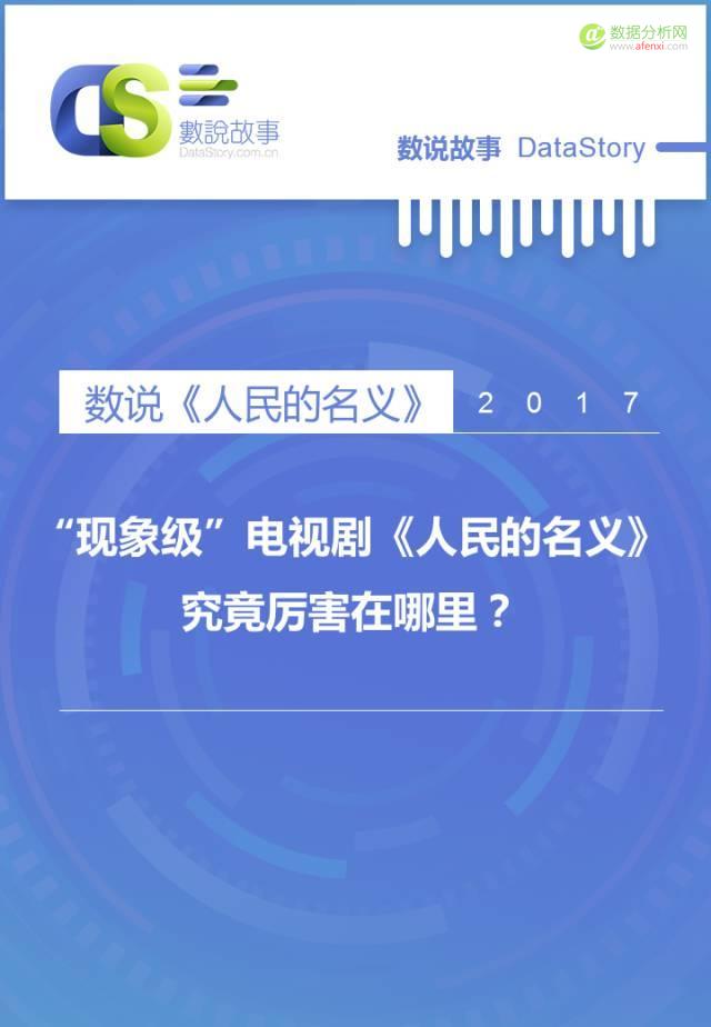百万数据揭秘，原来你是这样被《人民的名义》圈粉的！-数据分析网
