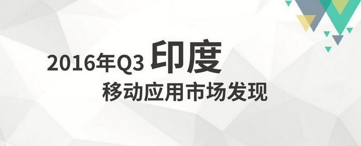 2016年Q3印度移动应用市场：开挂民族爱玩哪类游戏？用户画像如何？-数据分析网