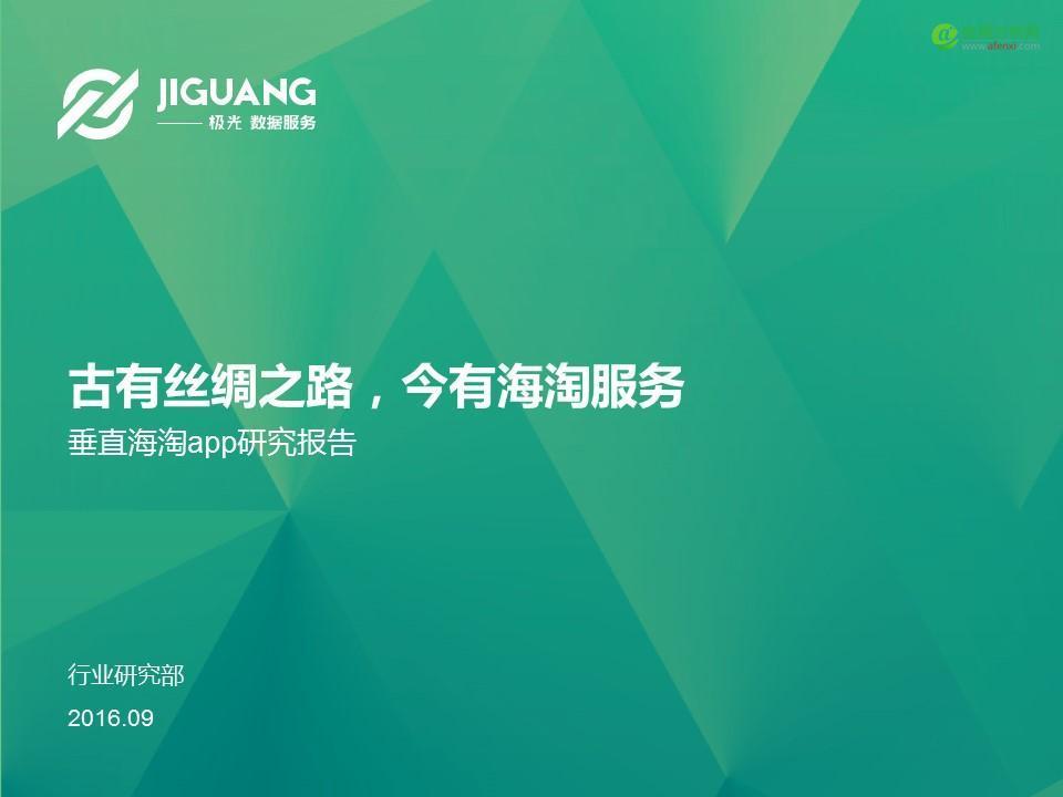 极光数据研究院：2016垂直海淘App研究报告-数据分析网