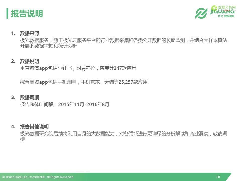 极光数据研究院：2016垂直海淘App研究报告-数据分析网