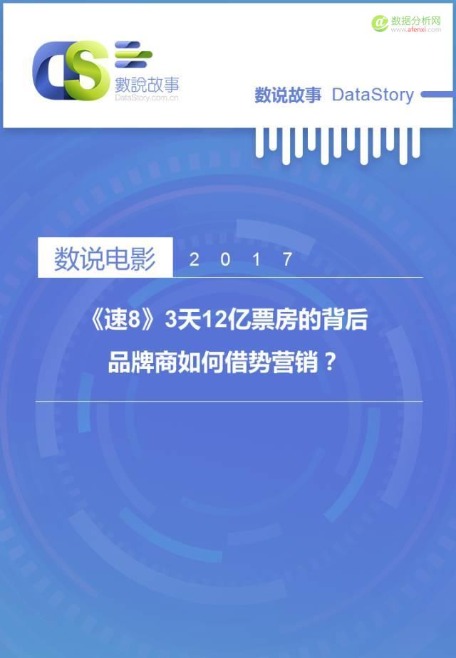 3天12亿票房，汽车品牌借势《速8》烧钱买“人心”哪家强？-数据分析网