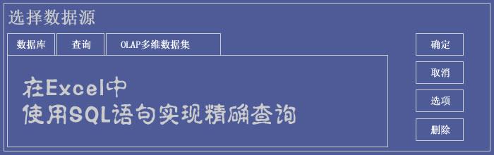 在Excel中使用SQL语句实现精确查询-数据分析网