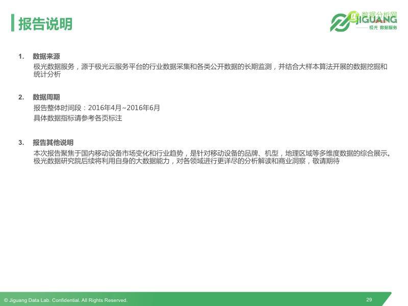 极光发布2016Q2中国移动终端市场研究报告-数据分析网