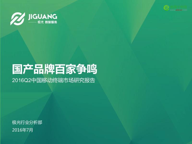 极光发布2016Q2中国移动终端市场研究报告-数据分析网