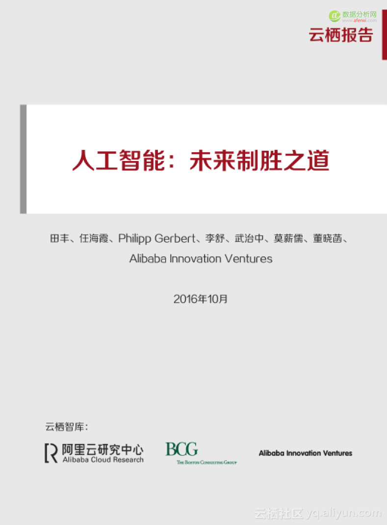 阿里云研究中心发布最新报告：人工智能未来制胜之道-数据分析网