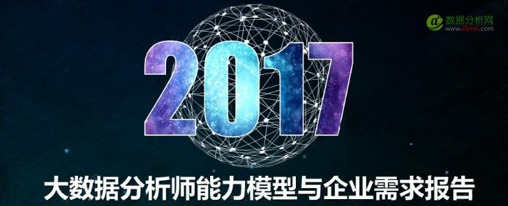东湖大数据：2017年大数据分析师能力模型与企业需求报告-数据分析网