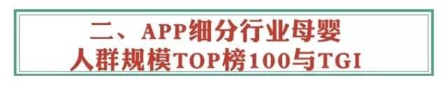 QuestMobile：哪类、哪家APP母婴人群最多比例最高？-数据分析网