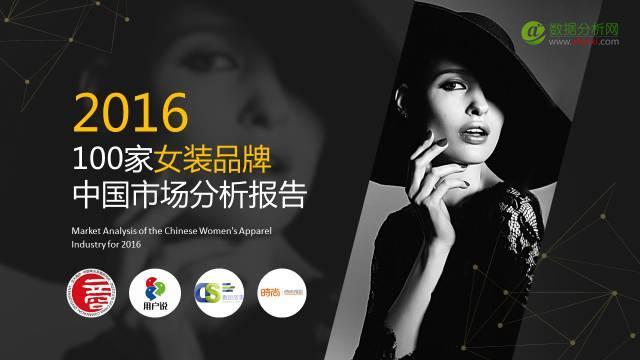100家女装品牌全盘解析，3分钟读懂2017需求新趋势-数据分析网