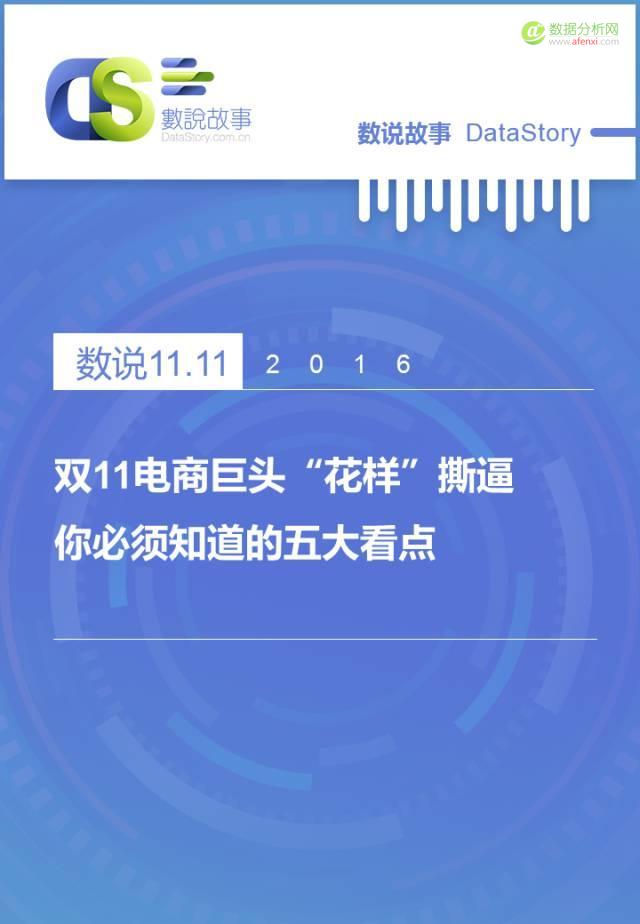 双11电商巨头“花样”撕逼，你必须知道的五大看点-数据分析网