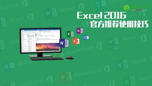 职场必备：Excel2016，官方推荐使用技巧-数据分析网
